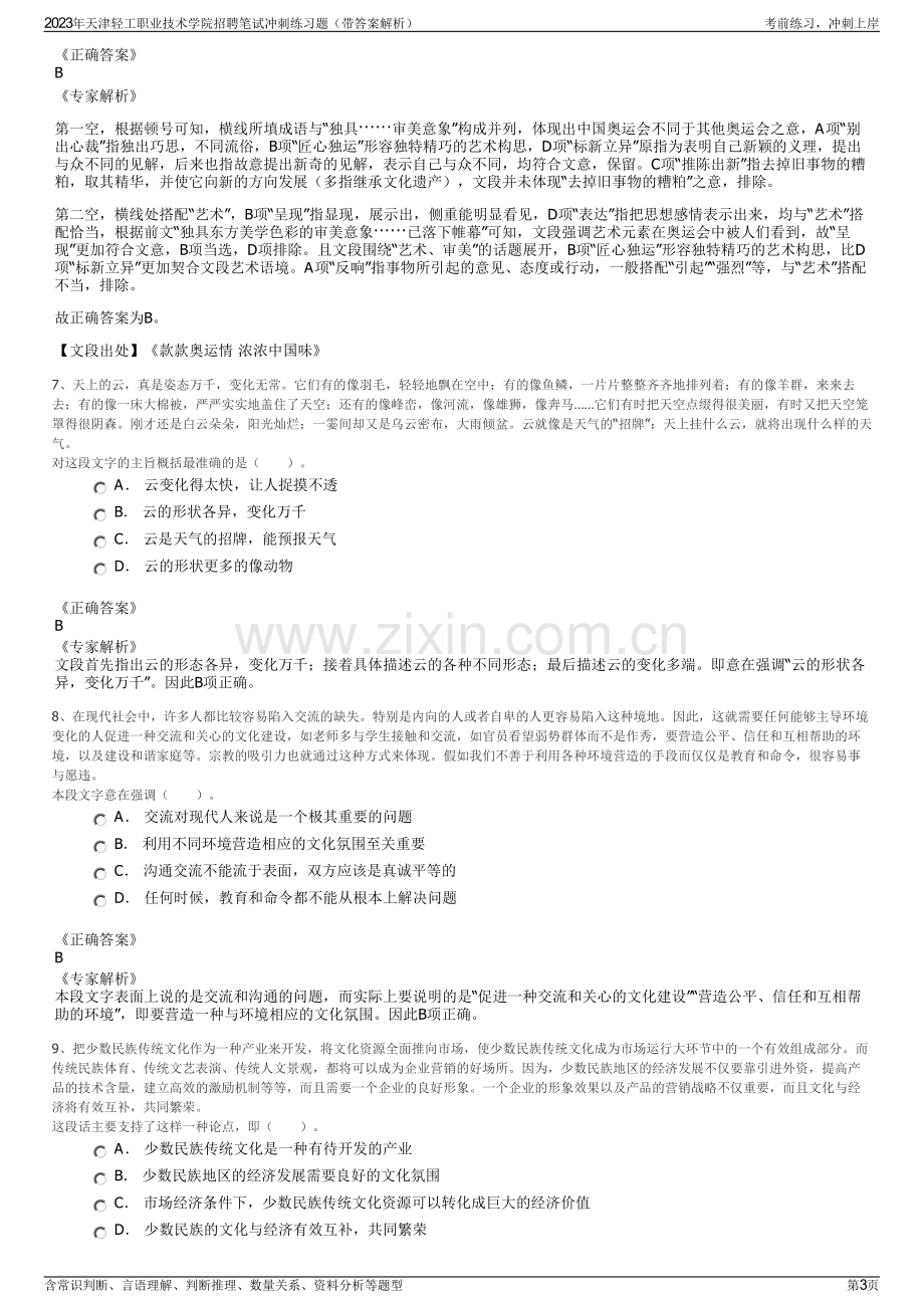 2023年天津轻工职业技术学院招聘笔试冲刺练习题（带答案解析）.pdf_第3页