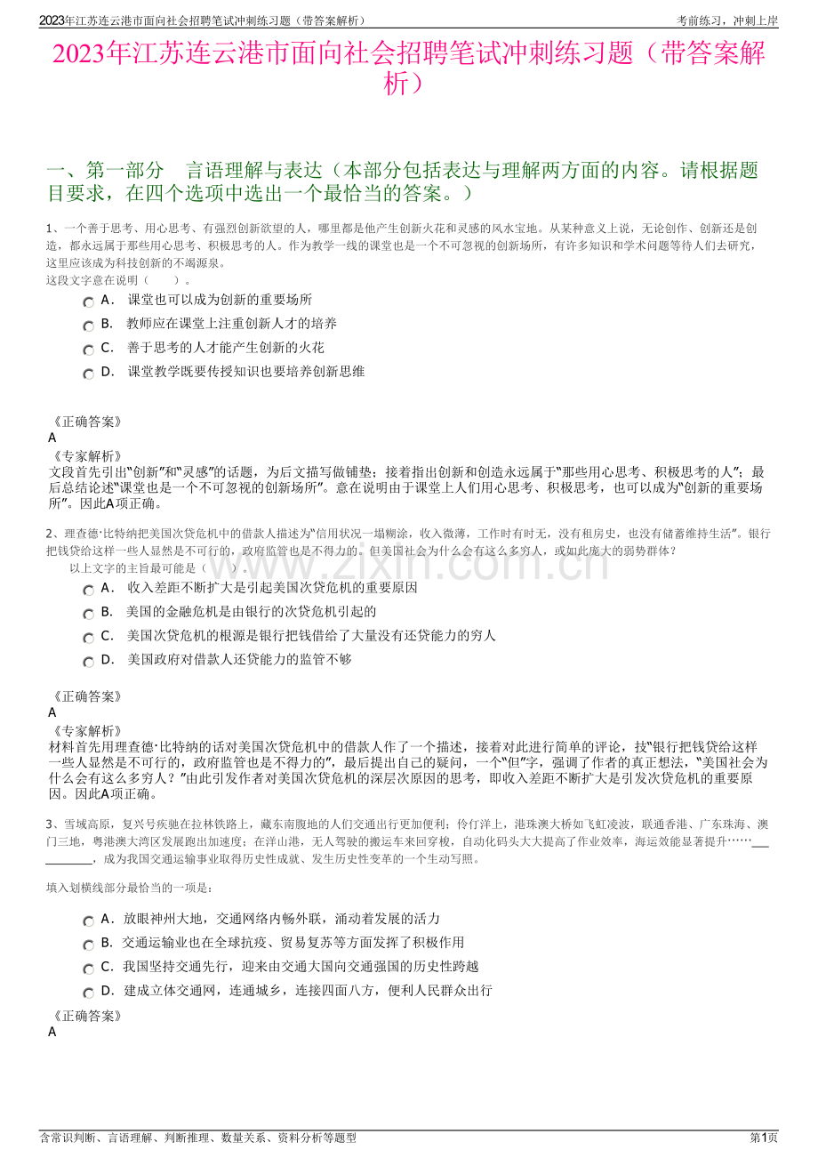 2023年江苏连云港市面向社会招聘笔试冲刺练习题（带答案解析）.pdf_第1页