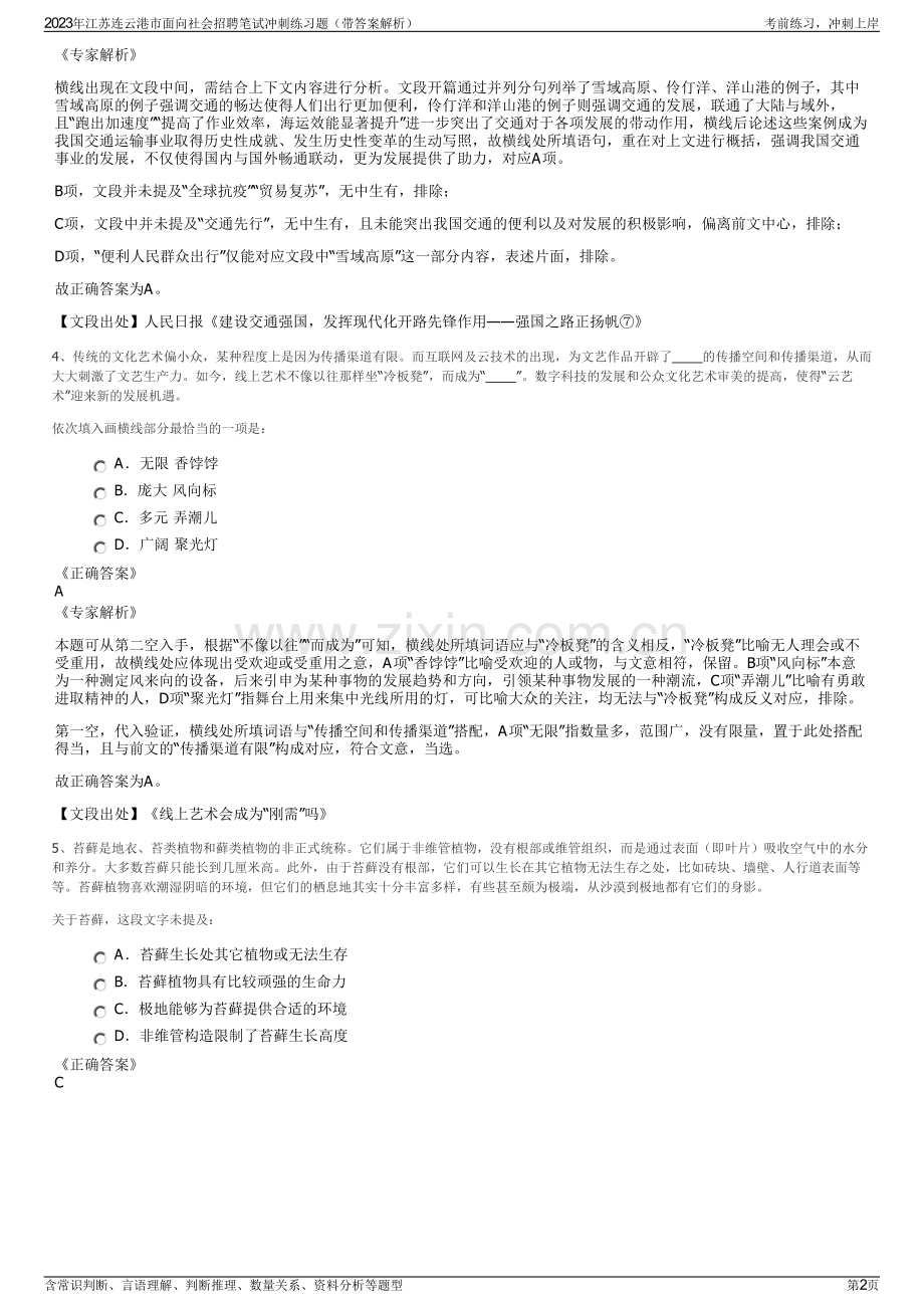 2023年江苏连云港市面向社会招聘笔试冲刺练习题（带答案解析）.pdf_第2页