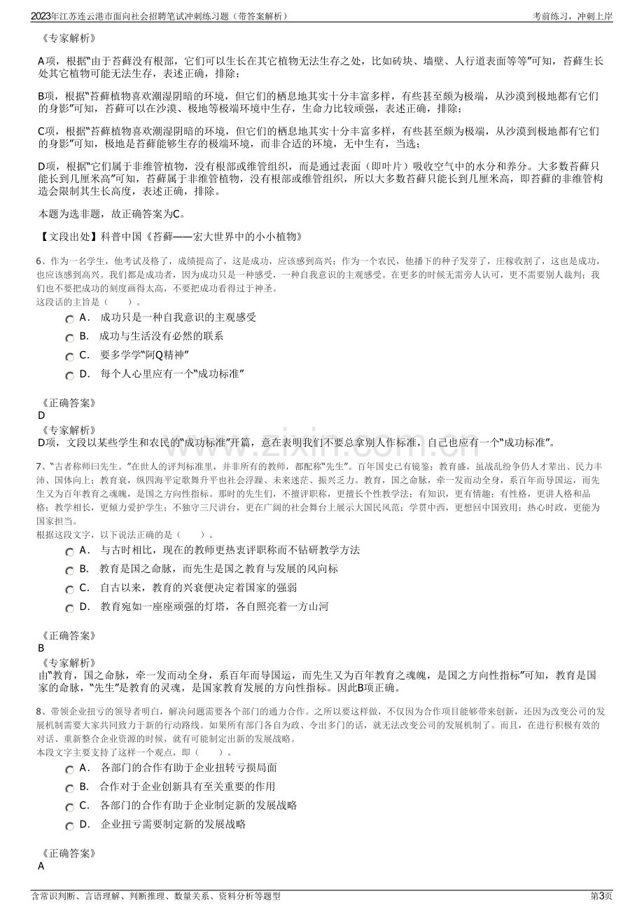 2023年江苏连云港市面向社会招聘笔试冲刺练习题（带答案解析）.pdf_第3页