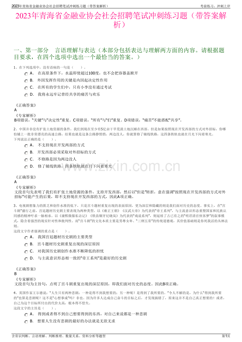 2023年青海省金融业协会社会招聘笔试冲刺练习题（带答案解析）.pdf_第1页