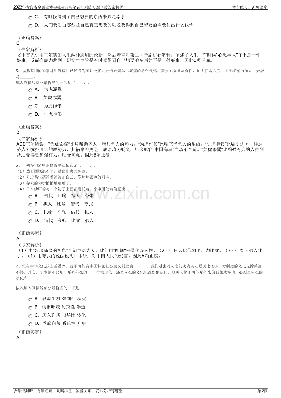 2023年青海省金融业协会社会招聘笔试冲刺练习题（带答案解析）.pdf_第2页