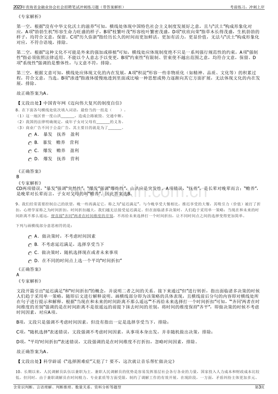 2023年青海省金融业协会社会招聘笔试冲刺练习题（带答案解析）.pdf_第3页