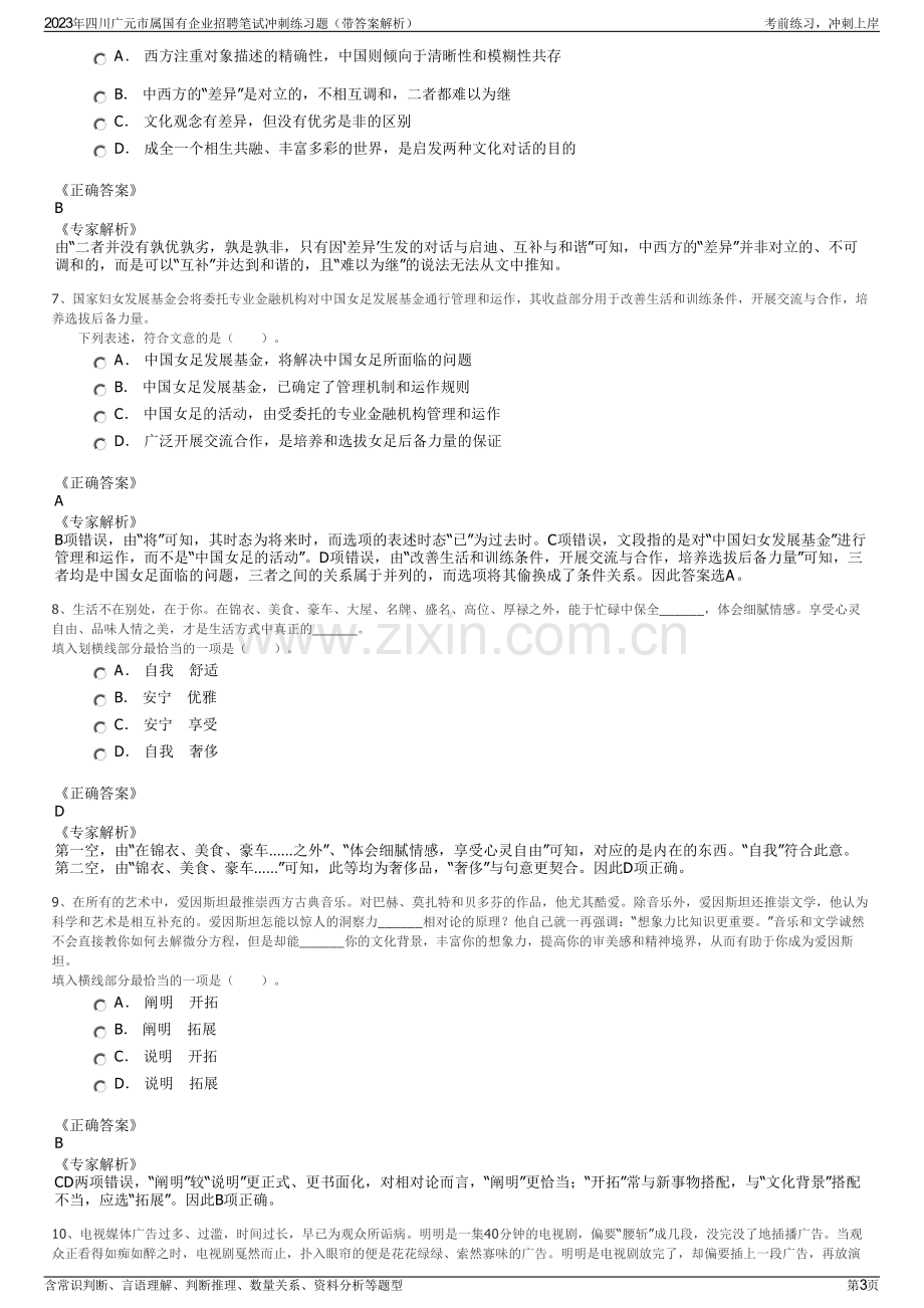 2023年四川广元市属国有企业招聘笔试冲刺练习题（带答案解析）.pdf_第3页