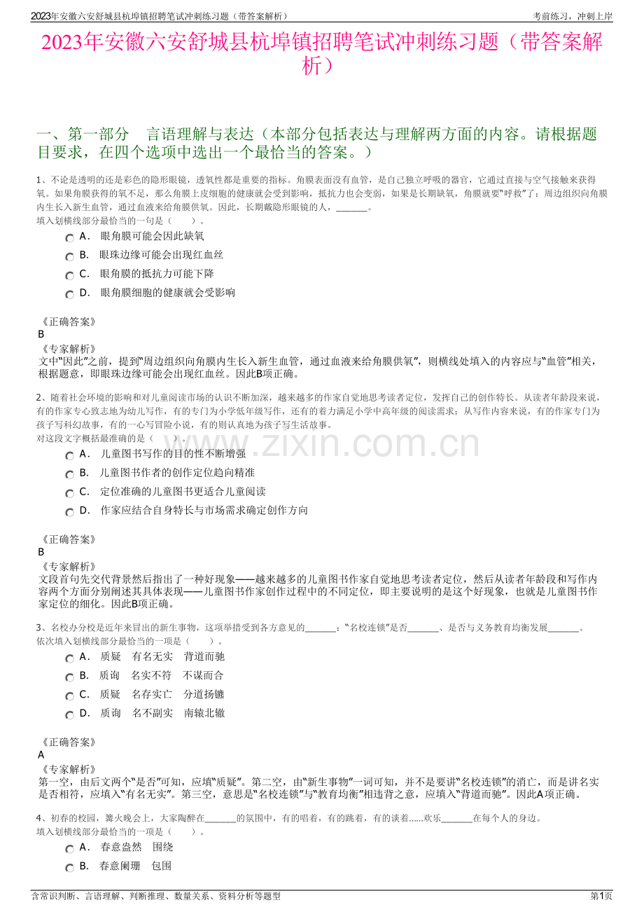 2023年安徽六安舒城县杭埠镇招聘笔试冲刺练习题（带答案解析）.pdf_第1页