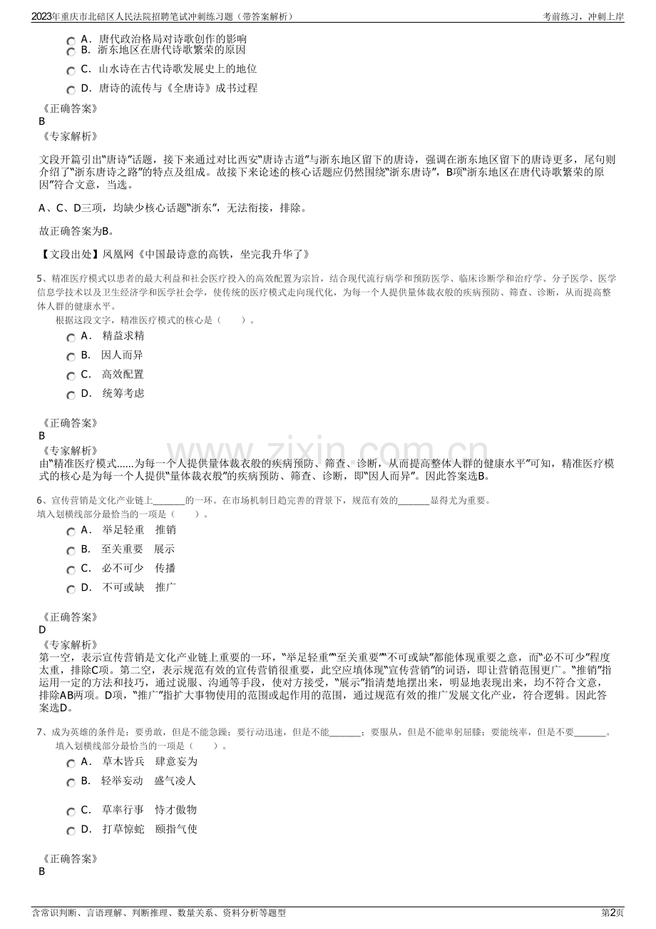 2023年重庆市北碚区人民法院招聘笔试冲刺练习题（带答案解析）.pdf_第2页