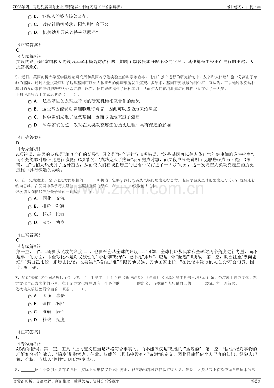 2023年四川筠连县属国有企业招聘笔试冲刺练习题（带答案解析）.pdf_第2页