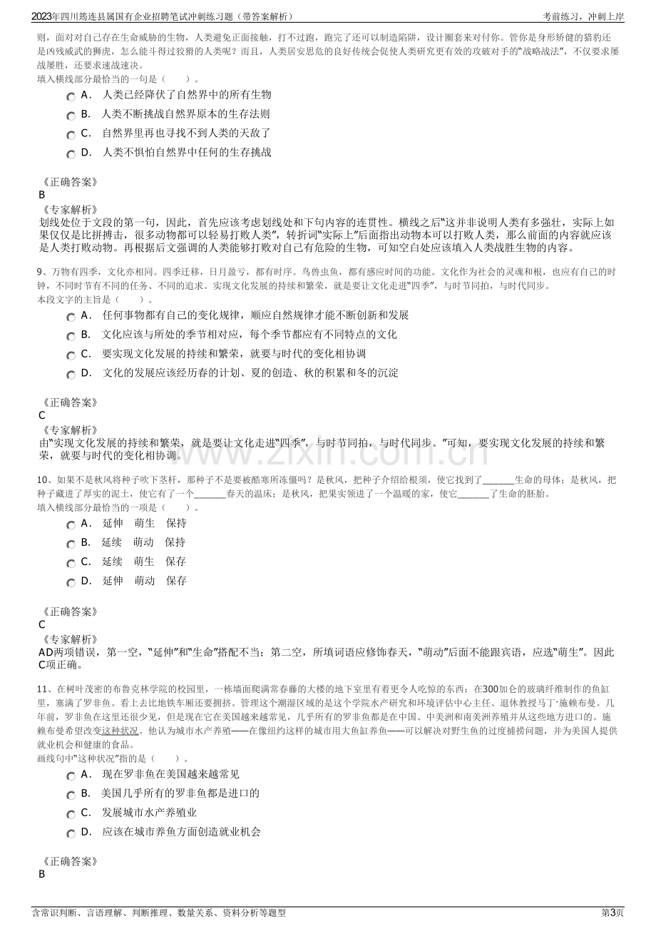 2023年四川筠连县属国有企业招聘笔试冲刺练习题（带答案解析）.pdf_第3页