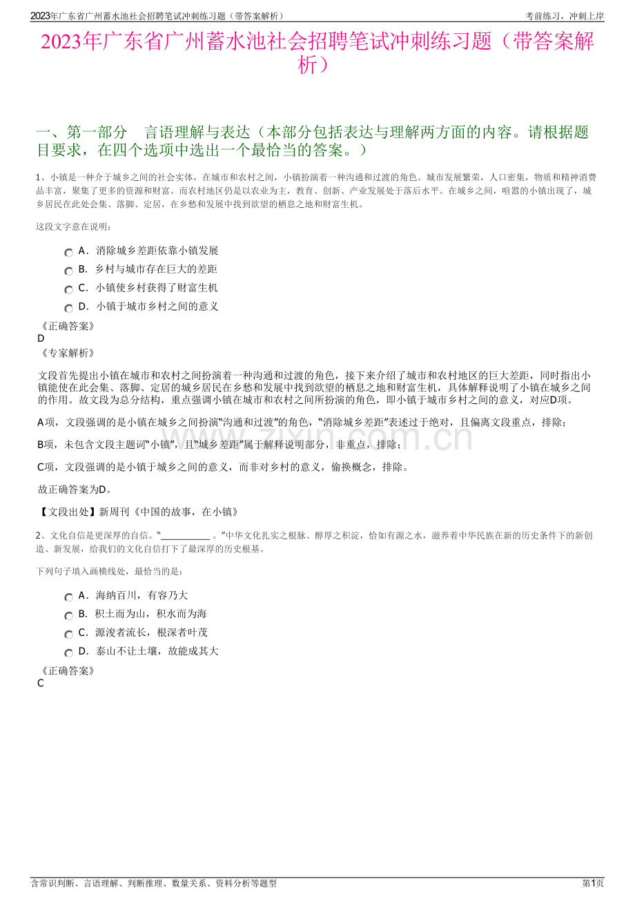 2023年广东省广州蓄水池社会招聘笔试冲刺练习题（带答案解析）.pdf_第1页