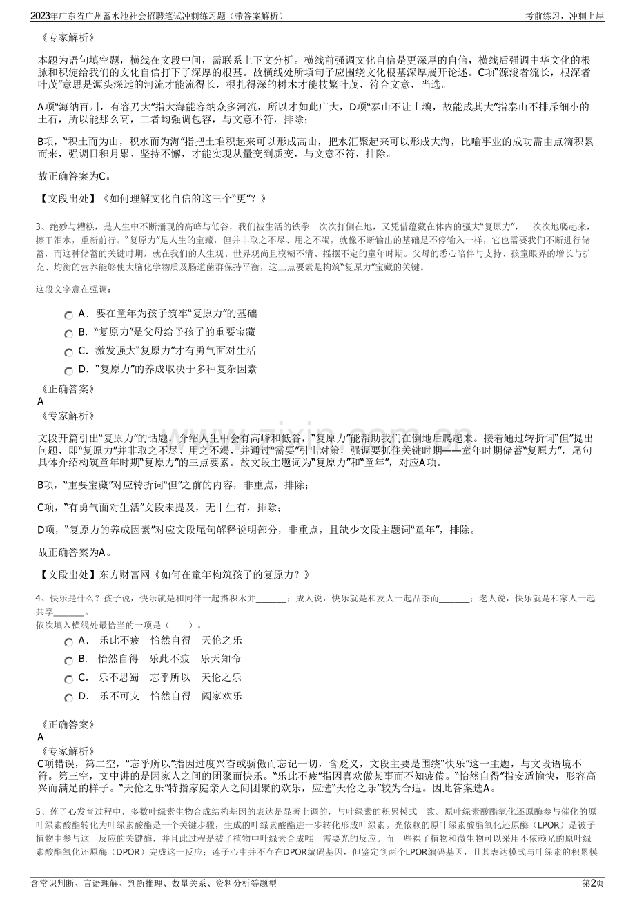 2023年广东省广州蓄水池社会招聘笔试冲刺练习题（带答案解析）.pdf_第2页