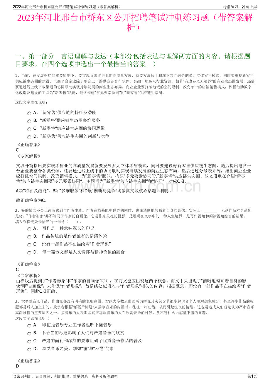 2023年河北邢台市桥东区公开招聘笔试冲刺练习题（带答案解析）.pdf_第1页