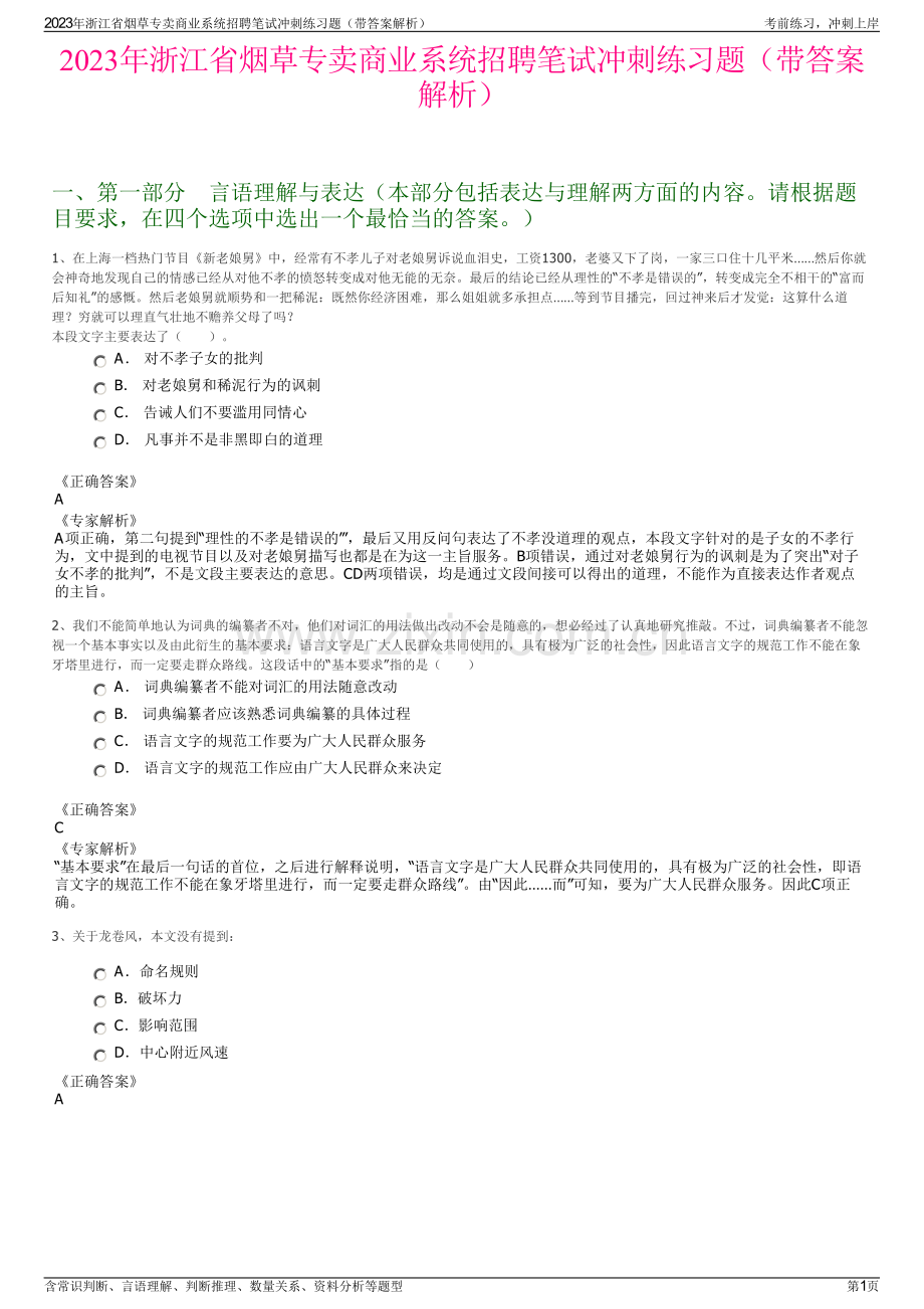 2023年浙江省烟草专卖商业系统招聘笔试冲刺练习题（带答案解析）.pdf_第1页