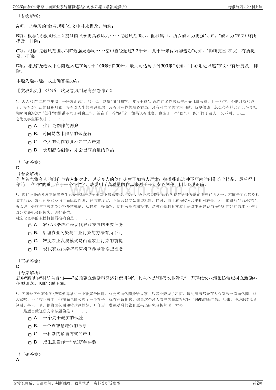 2023年浙江省烟草专卖商业系统招聘笔试冲刺练习题（带答案解析）.pdf_第2页