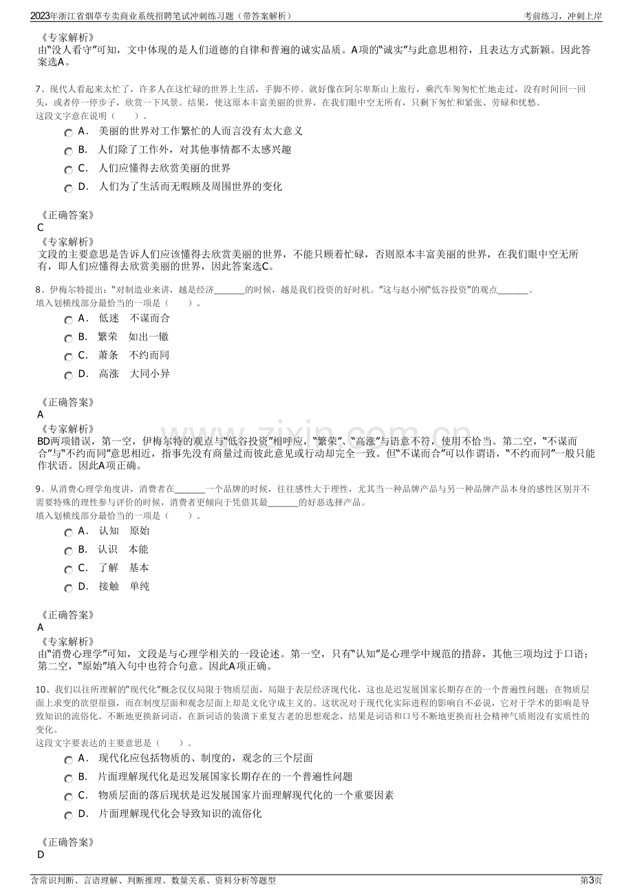 2023年浙江省烟草专卖商业系统招聘笔试冲刺练习题（带答案解析）.pdf_第3页