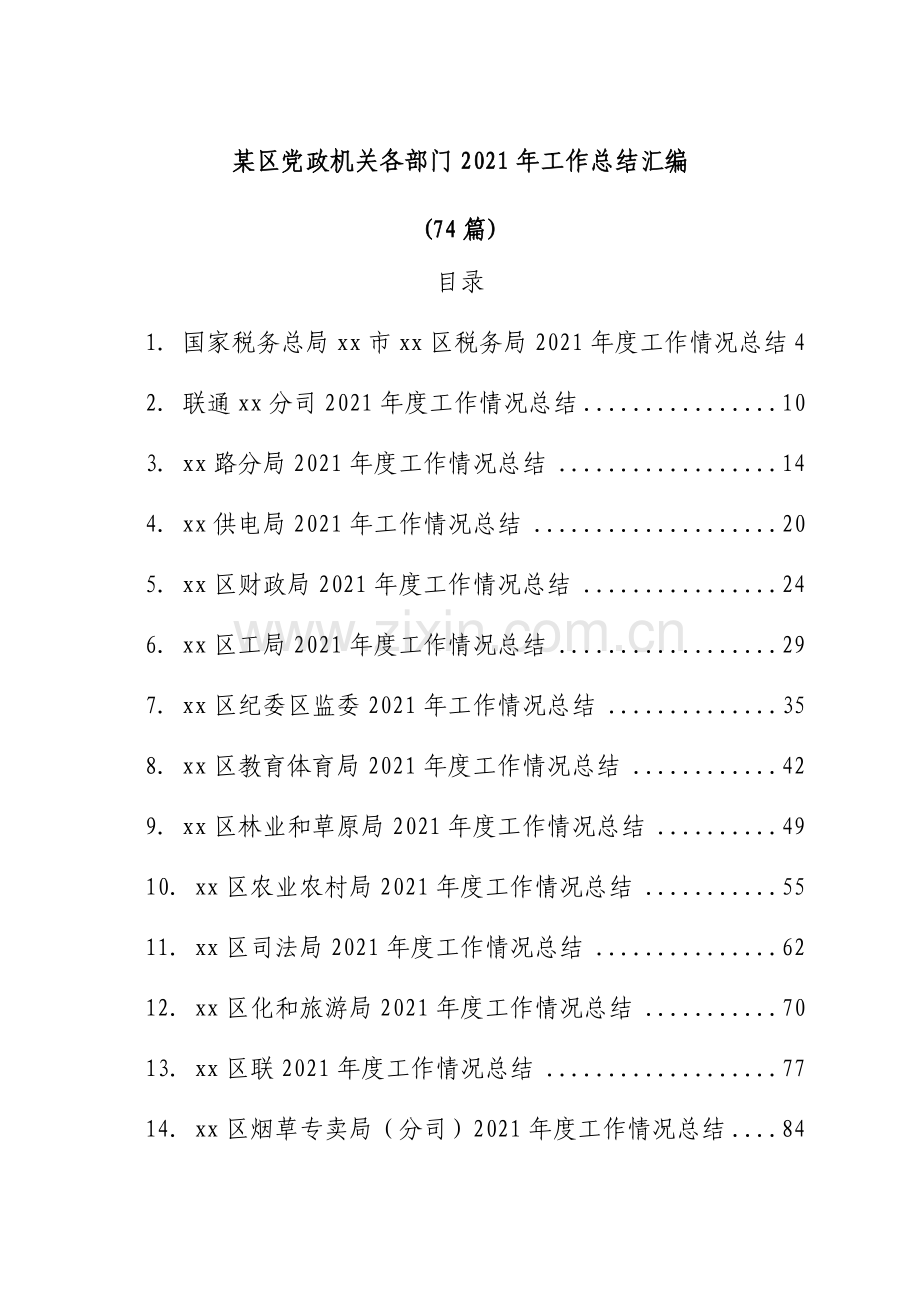 某区党政机关各部门2021年工作总结汇编(74篇).docx_第1页