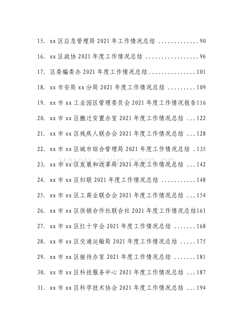 某区党政机关各部门2021年工作总结汇编(74篇).docx_第2页