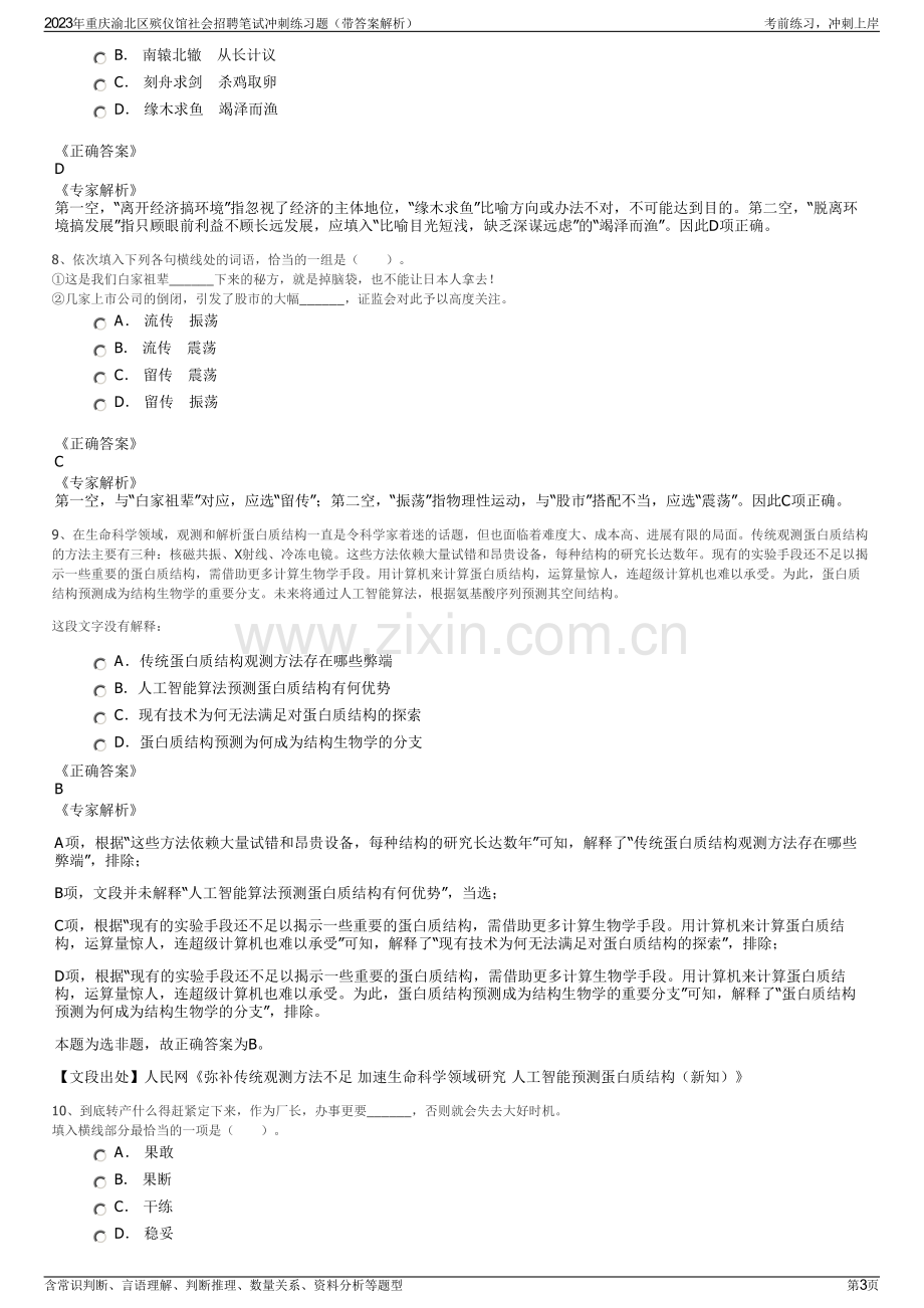 2023年重庆渝北区殡仪馆社会招聘笔试冲刺练习题（带答案解析）.pdf_第3页