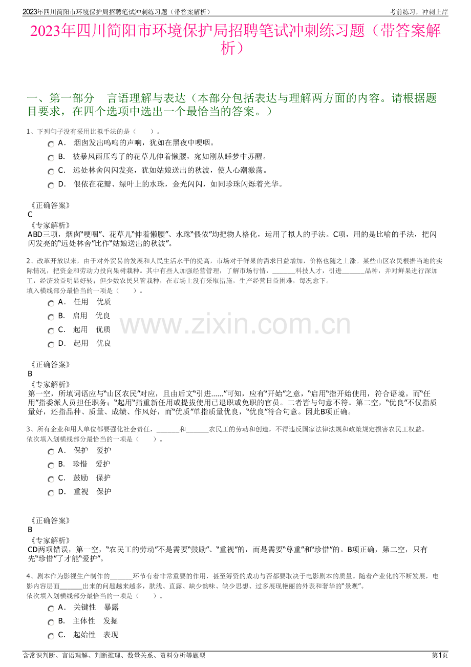 2023年四川简阳市环境保护局招聘笔试冲刺练习题（带答案解析）.pdf_第1页