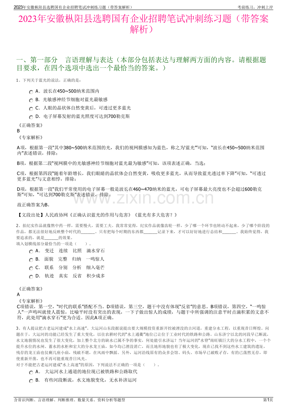 2023年安徽枞阳县选聘国有企业招聘笔试冲刺练习题（带答案解析）.pdf_第1页