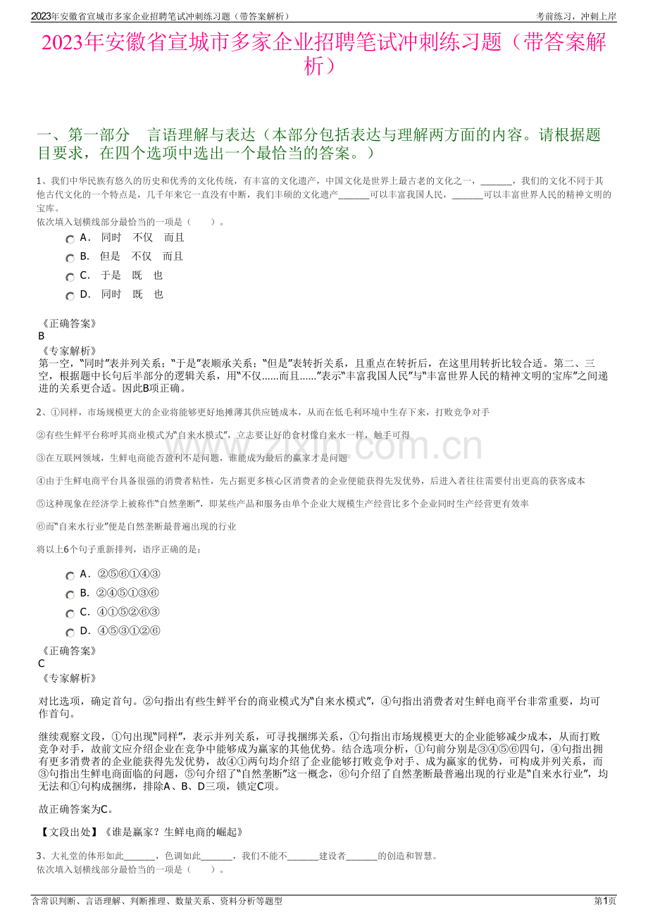 2023年安徽省宣城市多家企业招聘笔试冲刺练习题（带答案解析）.pdf_第1页