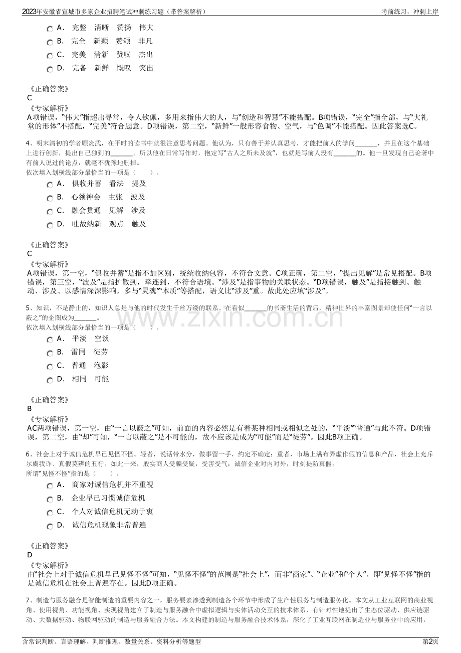 2023年安徽省宣城市多家企业招聘笔试冲刺练习题（带答案解析）.pdf_第2页