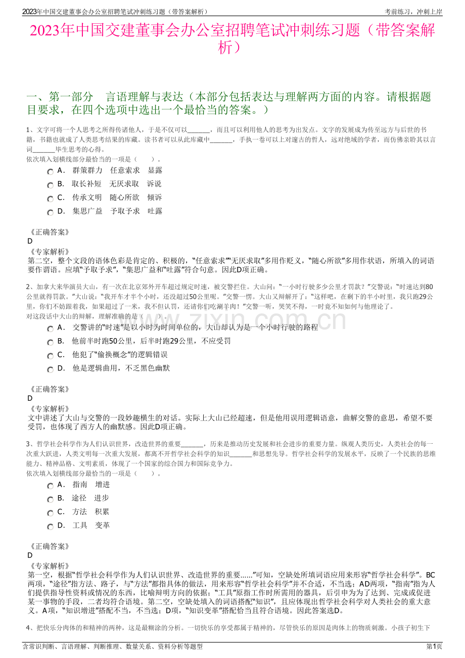 2023年中国交建董事会办公室招聘笔试冲刺练习题（带答案解析）.pdf_第1页