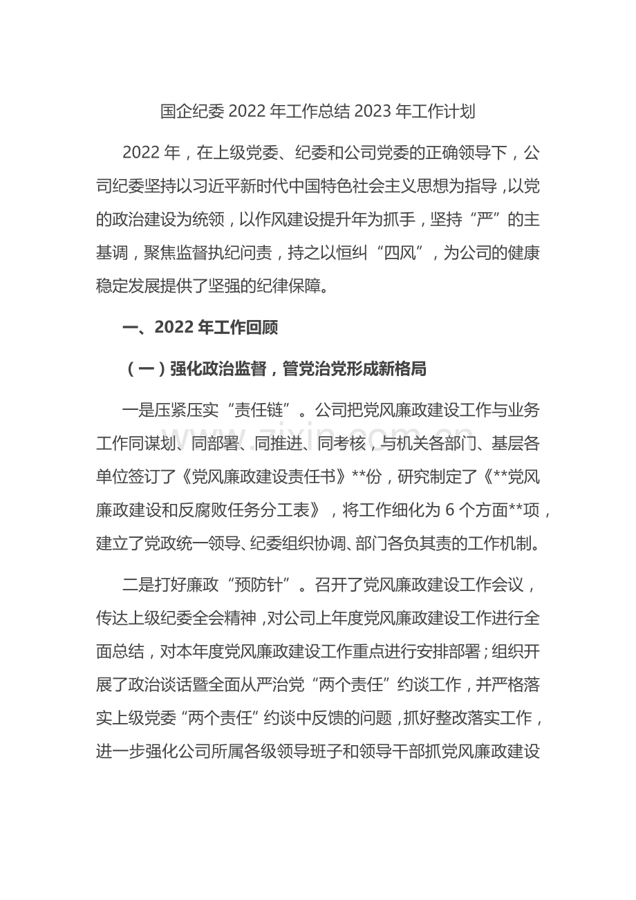 国企纪委2022年工作总结2023年工作计划.docx_第1页