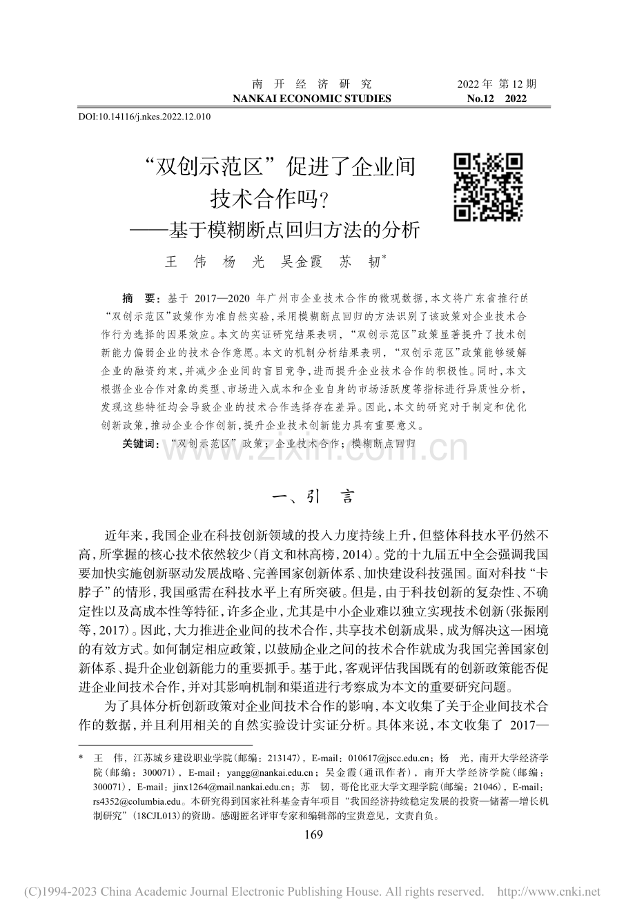 “双创示范区”促进了企业间...基于模糊断点回归方法的分析_王伟.pdf_第1页