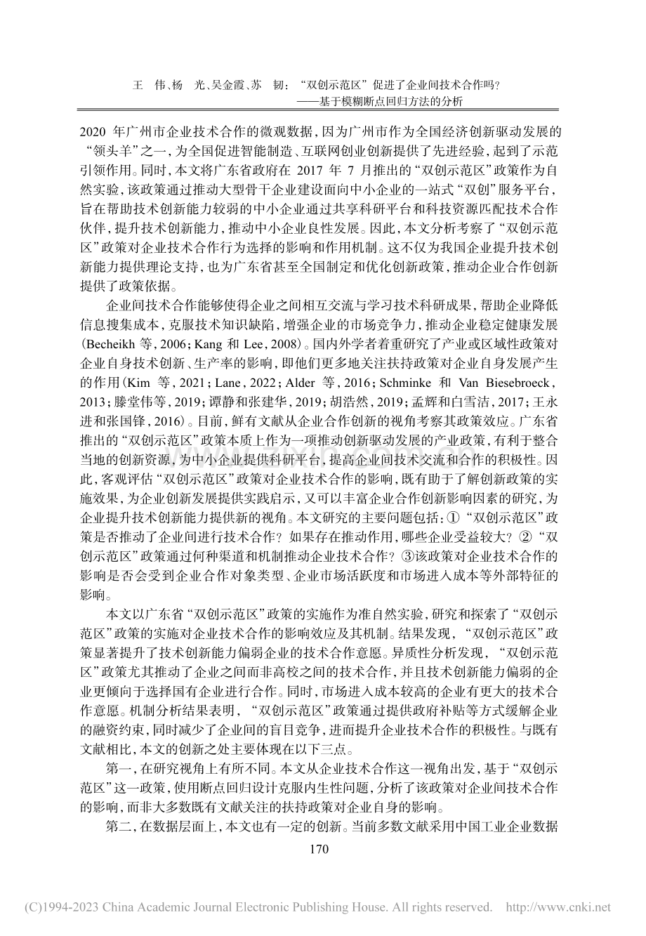 “双创示范区”促进了企业间...基于模糊断点回归方法的分析_王伟.pdf_第2页