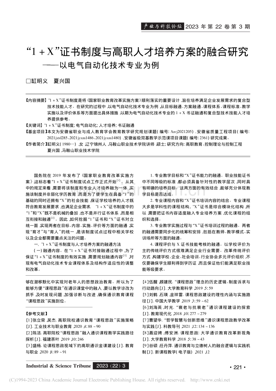 “1+X”证书制度与高职人...—以电气自动化技术专业为例_缸明义.pdf_第1页