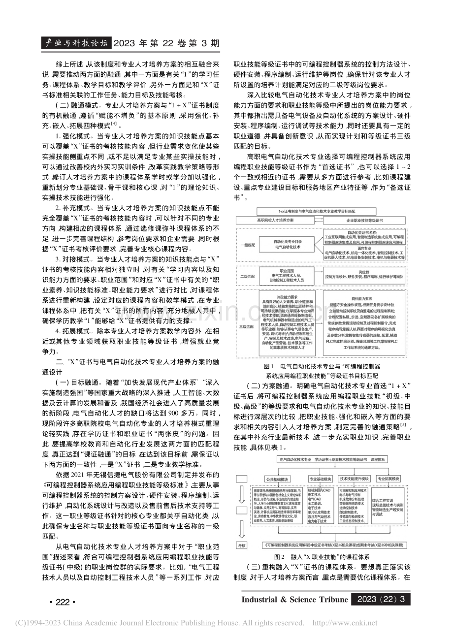 “1+X”证书制度与高职人...—以电气自动化技术专业为例_缸明义.pdf_第2页