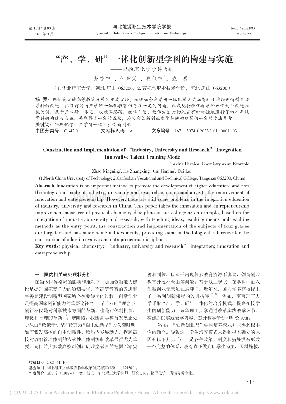 “产、学、研”一体化创新型...实施——以物理化学学科为例_赵宁宁.pdf_第1页