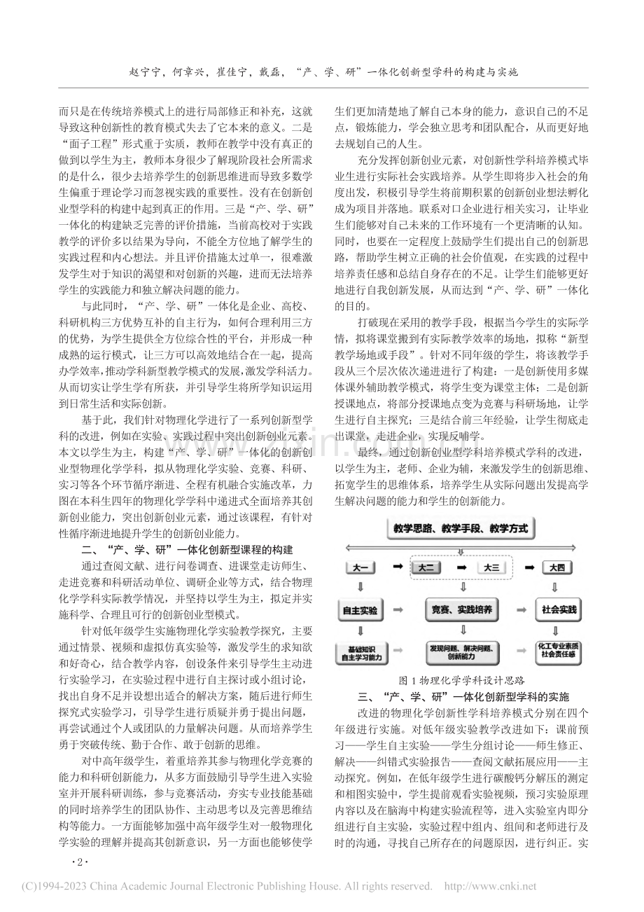 “产、学、研”一体化创新型...实施——以物理化学学科为例_赵宁宁.pdf_第2页