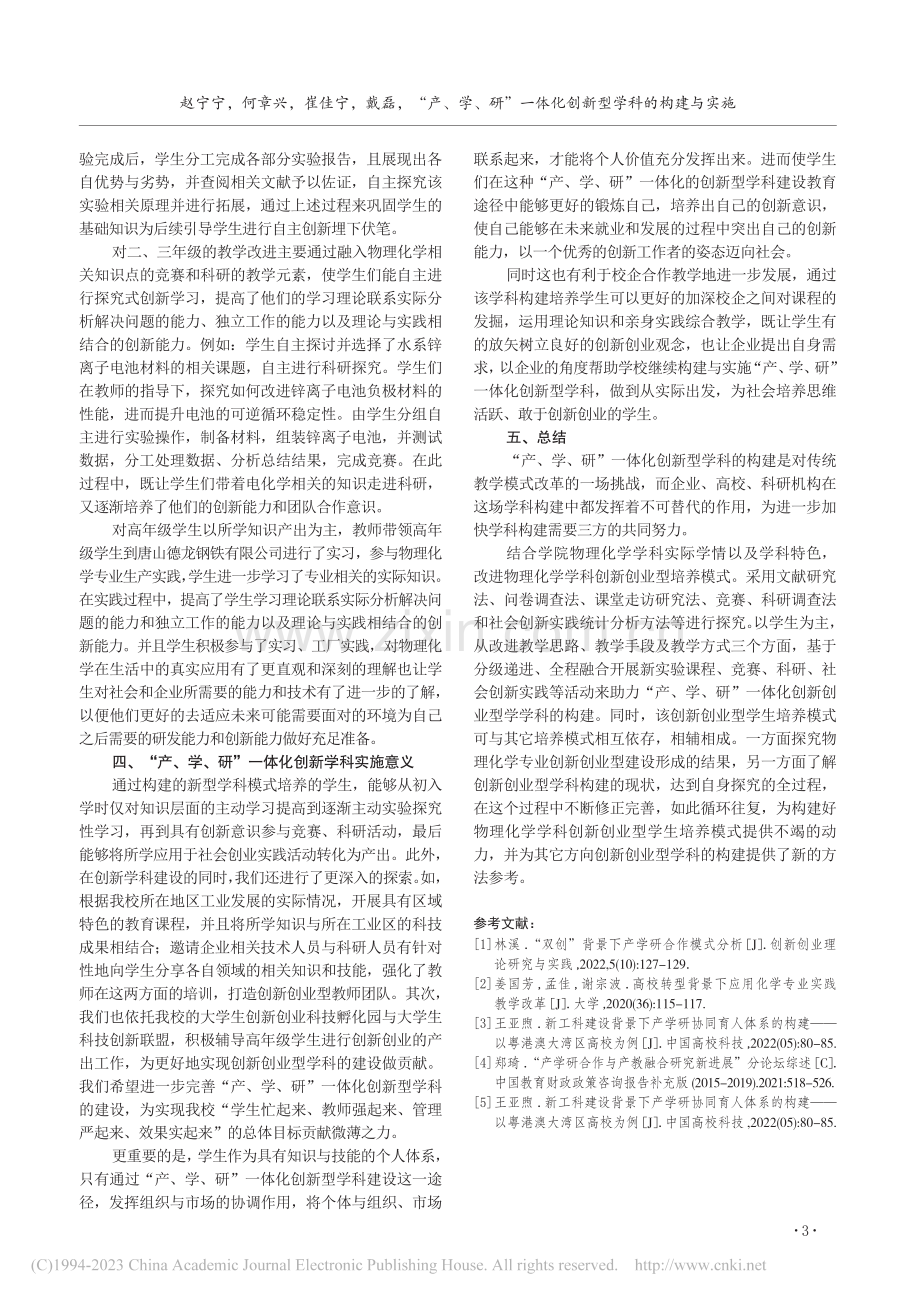 “产、学、研”一体化创新型...实施——以物理化学学科为例_赵宁宁.pdf_第3页