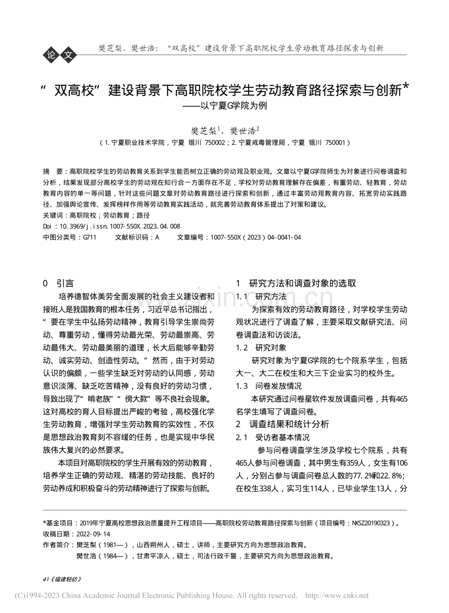 “双高校”建设背景下高职院...与创新——以宁夏G学院为例_樊芝梨.pdf_第1页