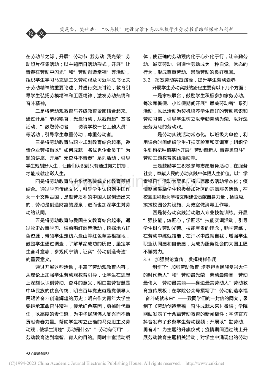 “双高校”建设背景下高职院...与创新——以宁夏G学院为例_樊芝梨.pdf_第3页