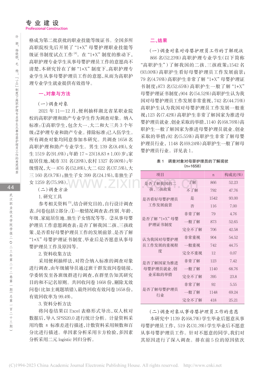 “1+X”制度下高职护理专...事母婴护理员工作的意愿调查_许颖.pdf_第2页