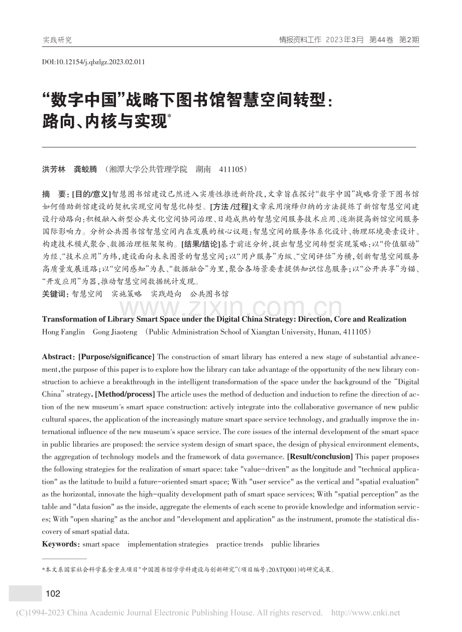 “数字中国”战略下图书馆智...空间转型：路向、内核与实现_洪芳林.pdf_第1页