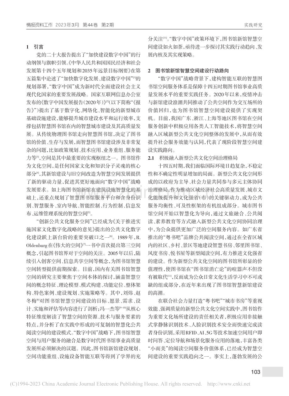 “数字中国”战略下图书馆智...空间转型：路向、内核与实现_洪芳林.pdf_第2页