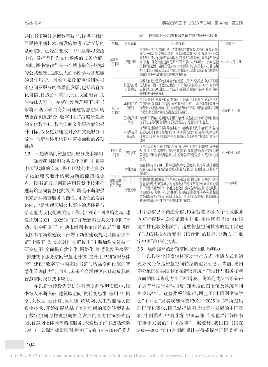 “数字中国”战略下图书馆智...空间转型：路向、内核与实现_洪芳林.pdf_第3页