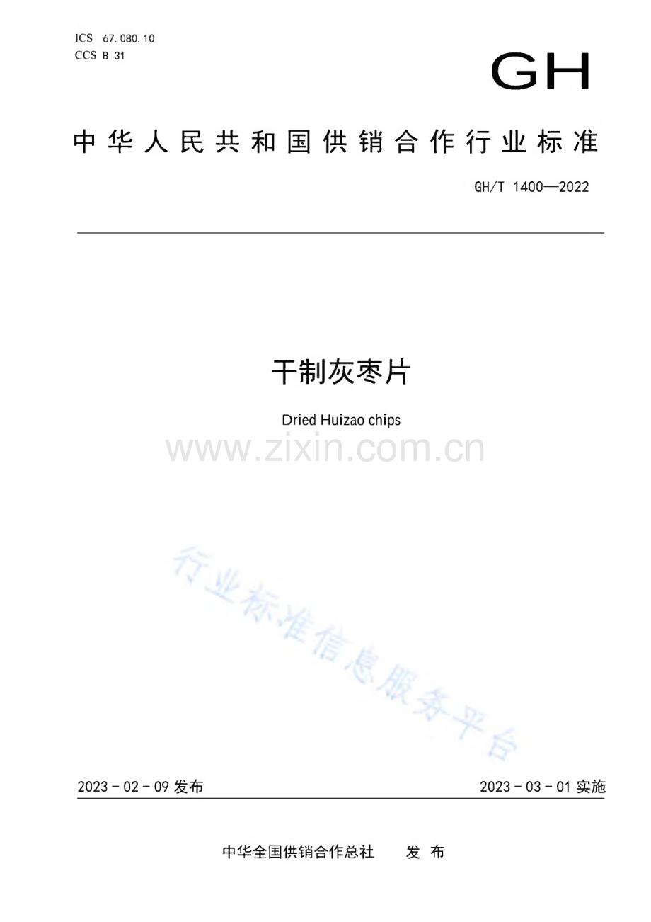 GH∕T 1400-2022 干制灰枣片.pdf_第1页