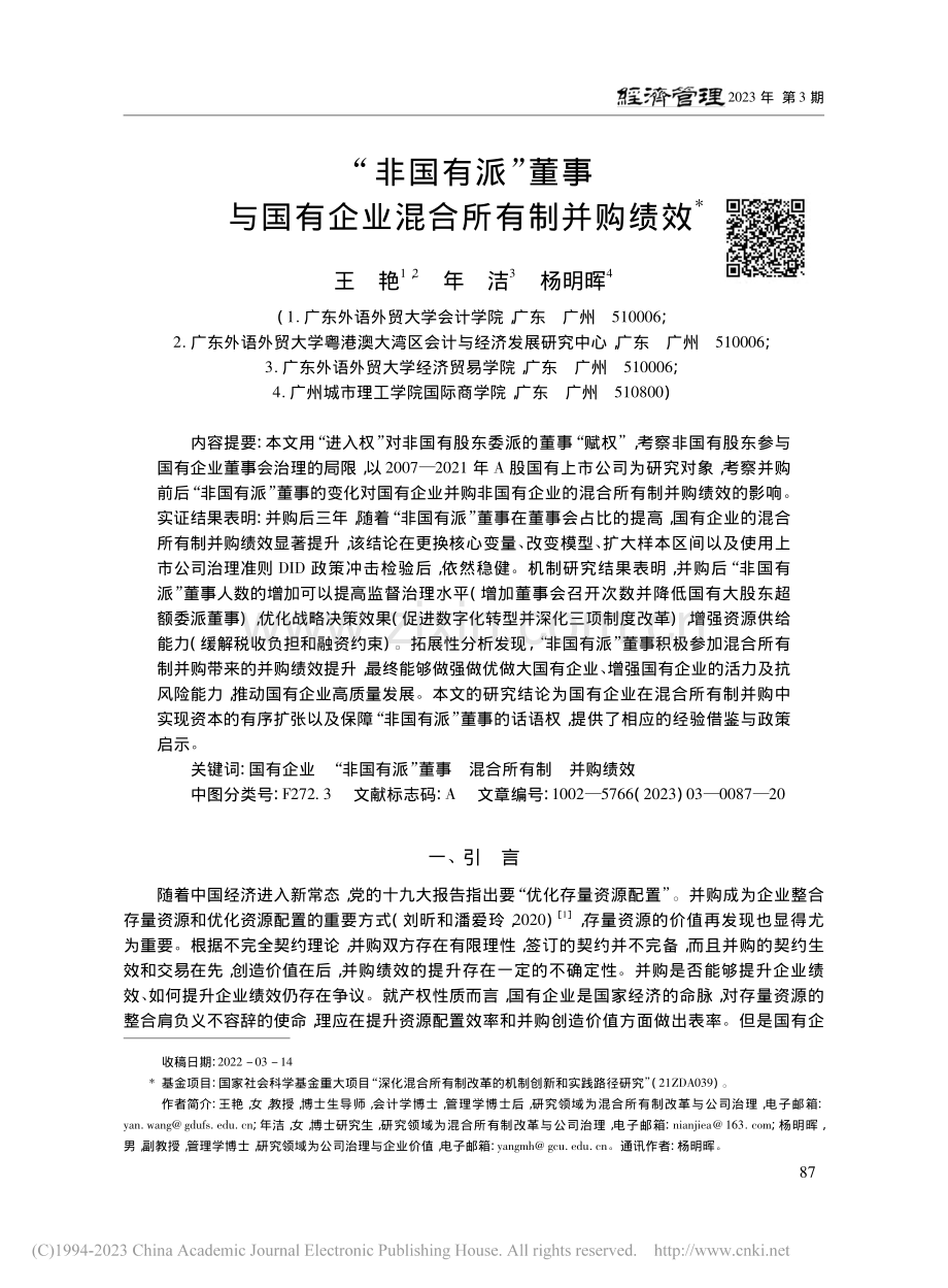 “非国有派”董事与国有企业混合所有制并购绩效_王艳.pdf_第1页