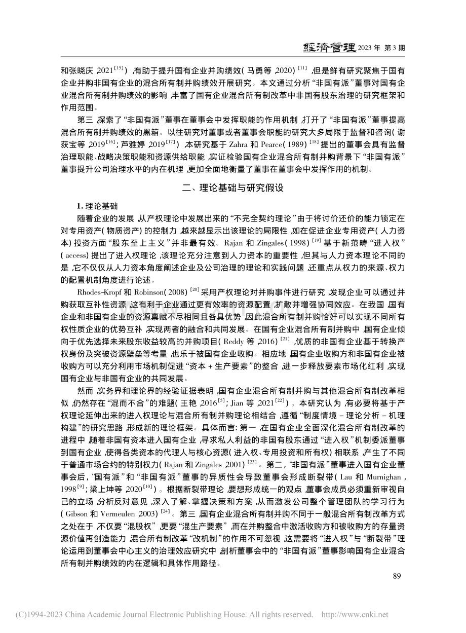 “非国有派”董事与国有企业混合所有制并购绩效_王艳.pdf_第3页