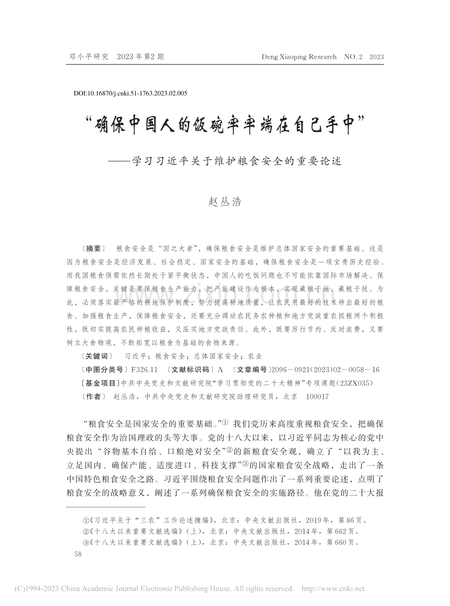 “确保中国人的饭碗牢牢端在...关于维护粮食安全的重要论述_赵丛浩.pdf_第1页