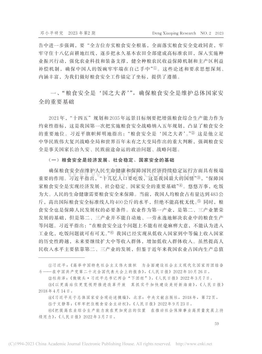 “确保中国人的饭碗牢牢端在...关于维护粮食安全的重要论述_赵丛浩.pdf_第2页