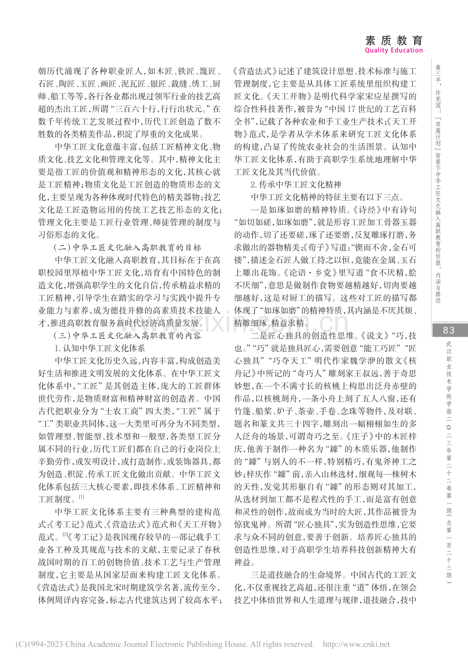 “双高计划”背景下中华工匠...高职教育的价值、内涵与路径_黄三平.pdf_第3页