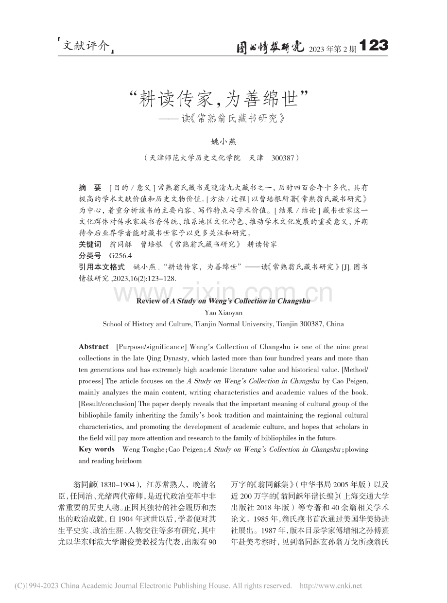 “耕读传家为善绵世”——读《常熟翁氏藏书研究》_姚小燕.pdf_第1页