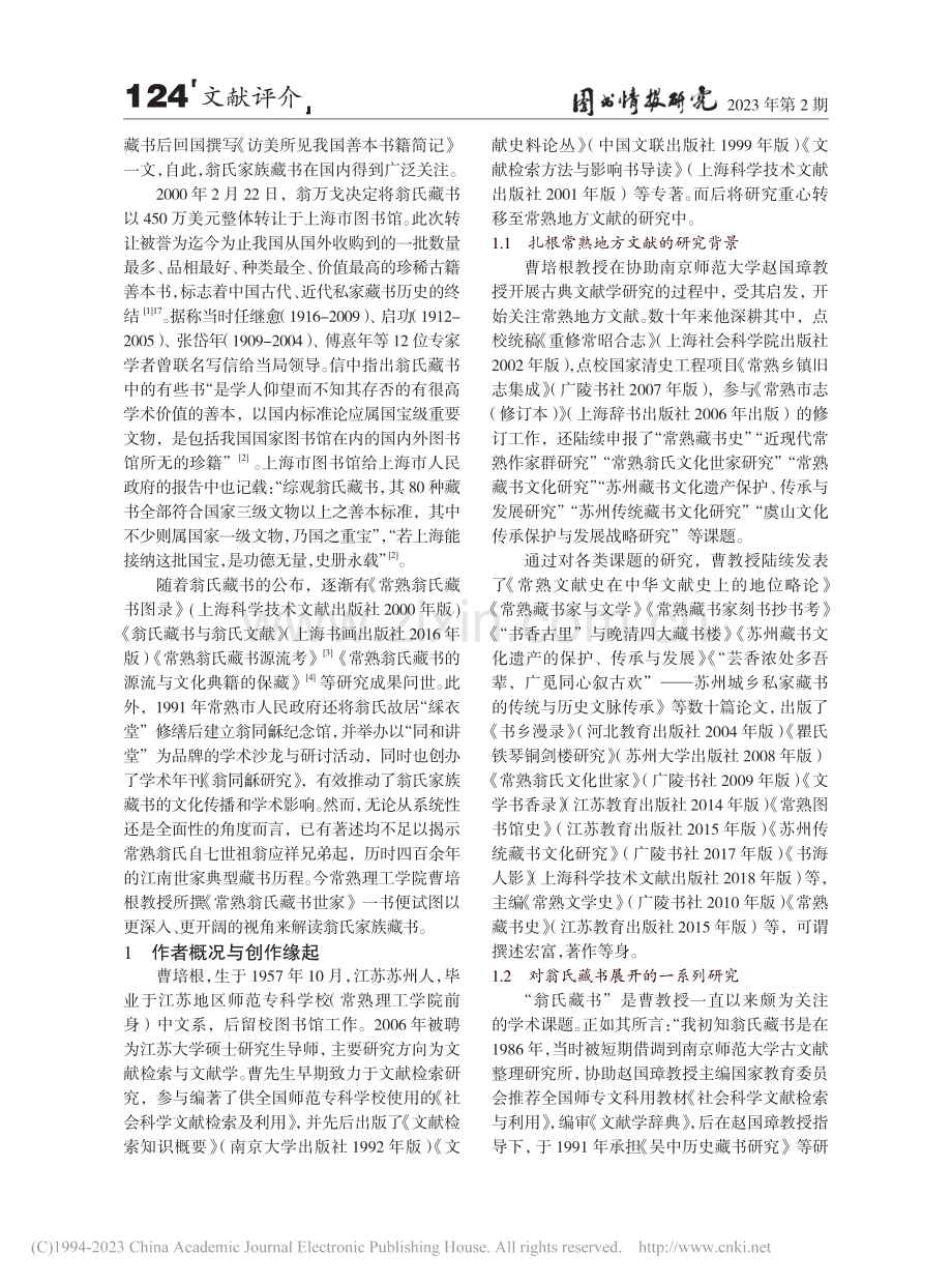 “耕读传家为善绵世”——读《常熟翁氏藏书研究》_姚小燕.pdf_第2页