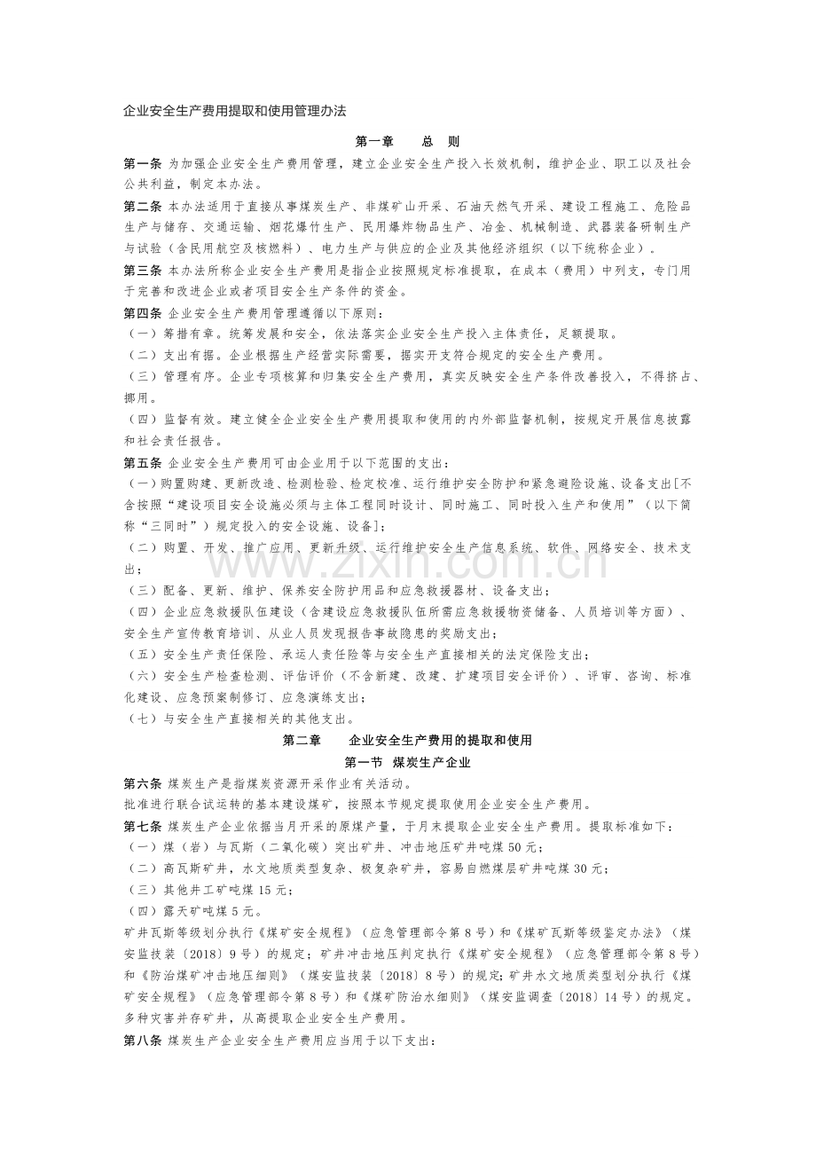 企业安全生产费用提取和使用管理办法.docx_第1页