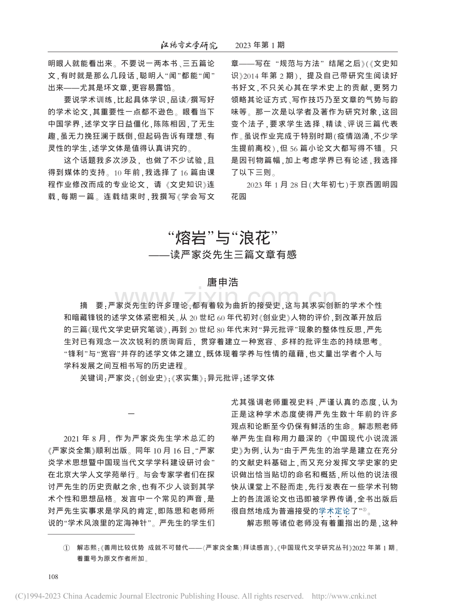 “熔岩”与“浪花”——读严家炎先生三篇文章有感_唐申浩.pdf_第1页